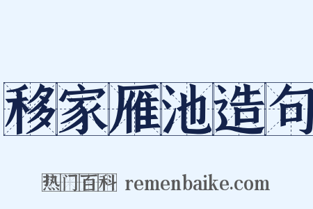 移家雁池造句是什么意思的图片